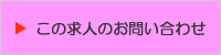 この求人に問い合わせする